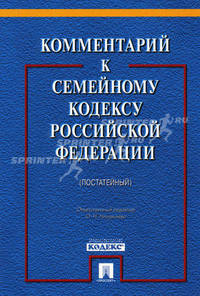 Комментарий к Семейному кодексу Российской Федерации: (постатейный).