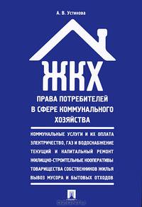 ЖКХ. Права потребителей в сфере коммунального хозяйства. Сборник нормативных правовых актов