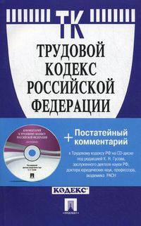 Трудовой кодекс Российской Федерации. По состоянию на 15.11.2010 г.. Книга + постатейный комментарий к Трудовому кодексу РФ на CD-диске под. ред. Гусова К.Н.