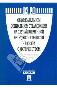 Федеральный закон "Об обязательном социальном страховании на случай временной нетрудоспособности и в связи с материнством"