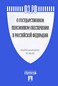 Федеральный Закон Российской Федерации "О государственном пенсионном обеспечении" №166-ФЗ