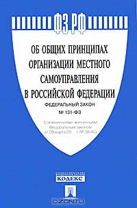 Федеральный закон "Об общих принципах организации местного самоуправления в Российской Федерации"