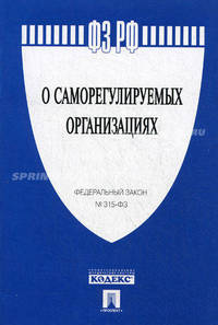 Федеральный закон Российской Федерации "О саморегулируемых организациях" № 315-ФЗ