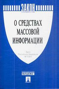 Закон Российской Федерации "О средствах массовой информации " № 2124-1-М