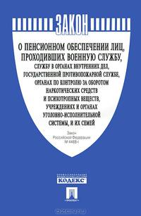 Закон Российской Федерации. О пенсионном обеспечении лиц, проходивших военную службу, службу в органах внутренних дел, Государственной противопожарной службе, органах по контролю за оборотом наркотических средств и психотропных веществ № 4468-1