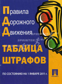 Правила дорожного движения. Таблица штрафов по состоянию на 01.01.2011 г