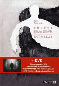 Смерть Ивана Ильича. Исповедь: повести + DVD с фильмом А. Кайдановского "Простая.-М.:Проспект,2011.