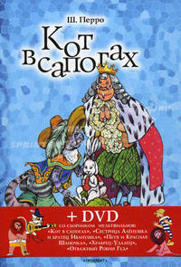 Кот в сапогах. Подарки феи. Король Дроздобород. Сказки + DVD со сборником мультфильмов "Кот в сапогах", "Сестрица Аленушка и братец Иванушка", "Петя и Красная Шапочка", "Храбрец-Удалец", "Отважный Робин Гуд"