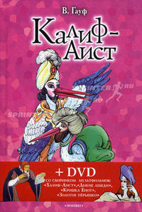 Калиф-Аист. Гном-Тихогром. Сказки + DVD со сборником мультфильмов "Халиф-Аист", "Дикие лебеди", "Крошка Енот", "Золотое перышко"