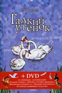 Гадкий утенок. Соловей. Сказки + DVD со сборником мультфильмов "Гадкий утенок", "Лягушка-путешественница", "Капризная принцесса", "Храбрый портняжка", "Стойкий оловянный солдатик"