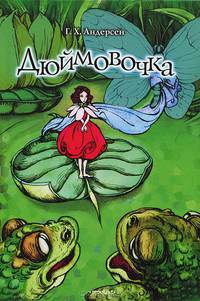 Дюймовочка. Королевич-Лягушка, или Железный Генрих: сказки + DVD со сборником мультфильмов: 'Дюймовочка', 'Свинья-Копилка', 'Щелкунчик', 'Царевна-лягушка'.-М.:Проспект,2011.