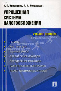 Упрощенная система налогообложения. Учебное пособие