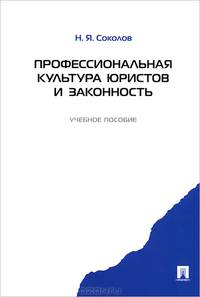 Профессиональная культура юристов и законность: учебное пособие. Соколов Н.Я.