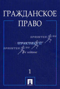 Гражданское право. В 2 частях. Часть 1. Практикум - 4 изд.
