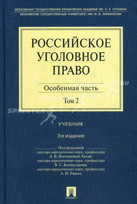 Российское уголовное право. В 2 томах. Том 2. Особенная часть. Учебник - 3 изд.