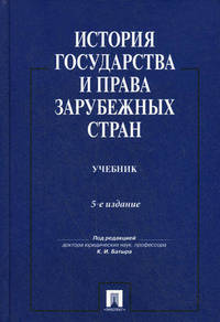 История государства и права зарубежных стран. Учебник для бакалавров