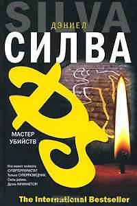 Мастер убийств: Роман / Пер. с англ. Кашина А.П. - (The International Bestseller)