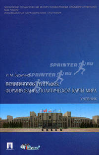 Политическая география. Формирование политической карты мира. Бусыгина И.М.