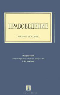 Правоведение. Учебное пособие.
