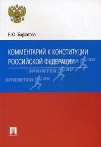 Комментарий к Конституции Российской Федерации.