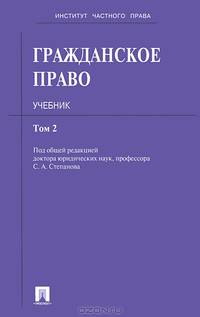 Гражданское право.Учебник.Т.2.-М.:Проспект: Екатеринбург:Институт частного права,2014.