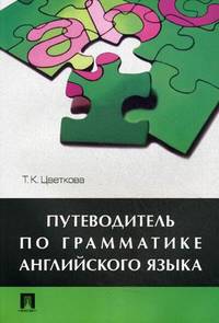 Путеводитель по грамматике английского языка. Учебное пособие + DVD "Начинаю учить английский"