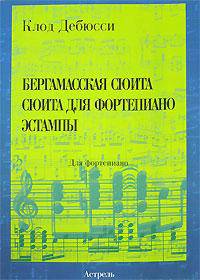 Клод Дебюсси. Бергамасская сюита. Сюита для фортепиано. Эстампы. Для фортепиано