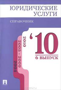 Юридические услуги 2010. Выпуск 6. Справочник