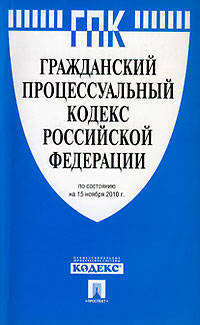 Гражданский процессуальный кодекс Российской Федерации по состоянию на 15 ноября 2011 года