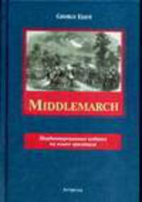 Middlemarch. V. 2 - (Неадаптированные издания на языке оригинала)