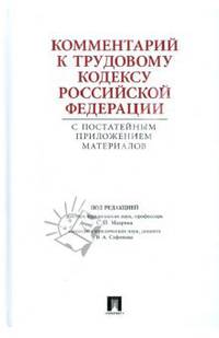 Комментарий к Трудовому кодексу РФ с постатейным приложением материалов