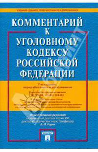 Комментарий к Уголовному кодексу Российской Федерации.