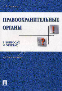 Правоохранительные органы России в вопросах и ответах: учебное пособие - (Полный курс за три дня) (обложка)