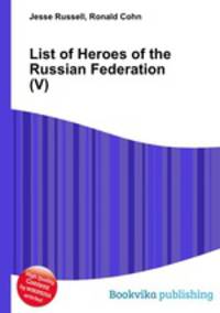 List of Heroes of the Russian Federation (V)