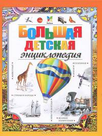 Большая энциклопедия дошкольника