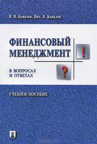 Финансовый менеджмент в вопросах и ответах.Учебное пособие.-М.:Проспект,2013.
