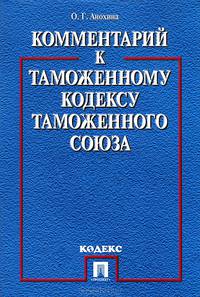 Комментарий к Таможенному кодексу Таможенного союза.-М.:Проспект,2013. /=147094/