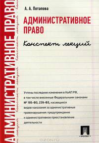 Административное право. Конспект лекций.Учебное пособие.-М.:Проспект,2016.