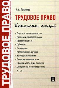 Трудовое право. Конспект лекций.Учебное пособие.-М.:Проспект,2014.
