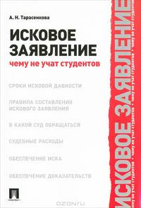 Исковое заявление. Чему не учат студентов.-М.:Проспект,2014. /=200862/