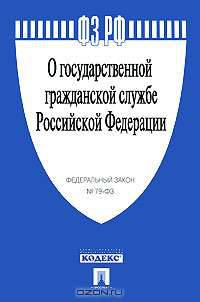 Федеральный закон "О государственной гражданской службе Российской Федерации"