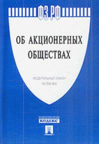 Федеральный Закон Российской Федерации "Об акционерных обществах" № 208-ФЗ