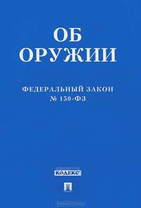 ФЗ "Об оружии" Федеральный закон № 150-ФЗ.