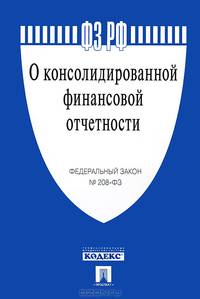 Федеральный закон Российской Федерации "О консолидированной финансовой отчетности" №208-ФЗ