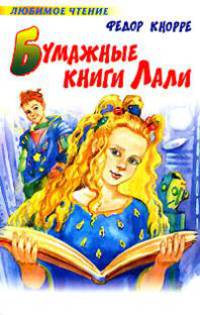 Бумажные книги Лали: Повесть-сказка - (Любимое чтение)