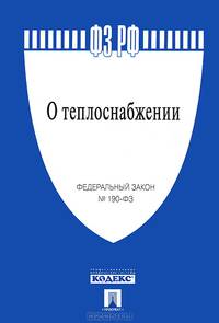 Федеральный закон Российской Федерации " О теплоснабжении" №190-ФЗ