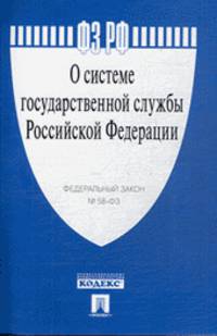 Федеральный закон "О системе государственной службы Российской Федерации" № 58-ФЗ