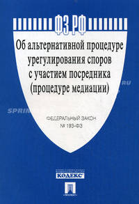 Федеральный закон Российской Федерации "Об альтернативной процедуре урегулирования споров с участием посредника (процедура медиации)" №193-ФЗ