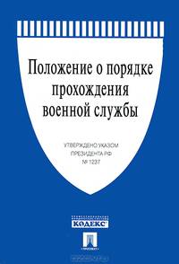 Положение о порядке прохождения военной службы. Утверждено Указом Президента РФ №1237