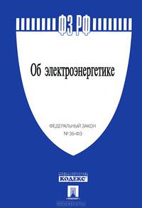 Федеральный закон "Об электроэнергетике". Федеральный закон №35-ФЗ
